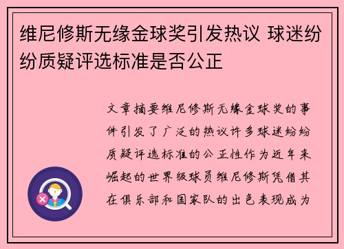 维尼修斯无缘金球奖引发热议 球迷纷纷质疑评选标准是否公正