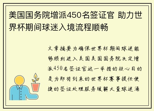 美国国务院增派450名签证官 助力世界杯期间球迷入境流程顺畅 美国国务院增派450名签证官 助力世界杯期间球迷入境流程顺畅