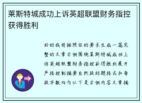 莱斯特城成功上诉英超联盟财务指控获得胜利