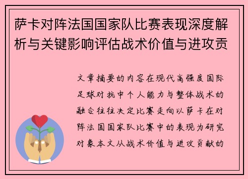 萨卡对阵法国国家队比赛表现深度解析与关键影响评估战术价值与进攻贡献