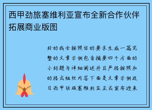 西甲劲旅塞维利亚宣布全新合作伙伴拓展商业版图