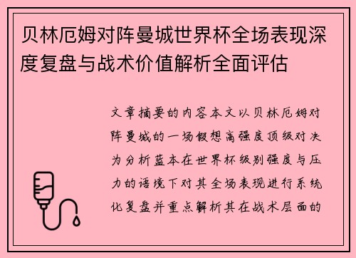 贝林厄姆对阵曼城世界杯全场表现深度复盘与战术价值解析全面评估