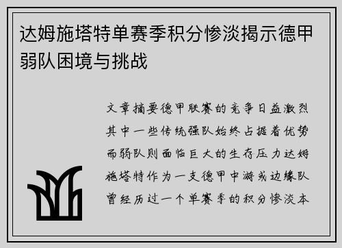 达姆施塔特单赛季积分惨淡揭示德甲弱队困境与挑战