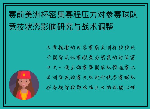 赛前美洲杯密集赛程压力对参赛球队竞技状态影响研究与战术调整