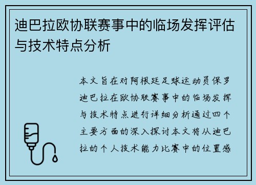 迪巴拉欧协联赛事中的临场发挥评估与技术特点分析