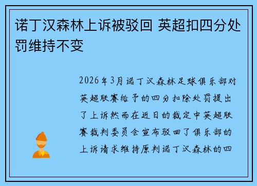 诺丁汉森林上诉被驳回 英超扣四分处罚维持不变