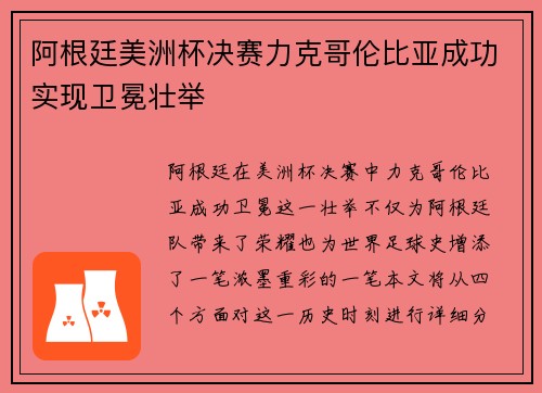 阿根廷美洲杯决赛力克哥伦比亚成功实现卫冕壮举