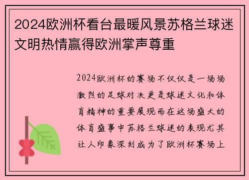 2024欧洲杯看台最暖风景苏格兰球迷文明热情赢得欧洲掌声尊重 2024欧洲杯看台最暖风景苏格兰球迷文明热情赢得欧洲掌声尊重