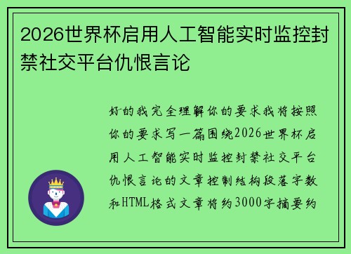 2026世界杯启用人工智能实时监控封禁社交平台仇恨言论