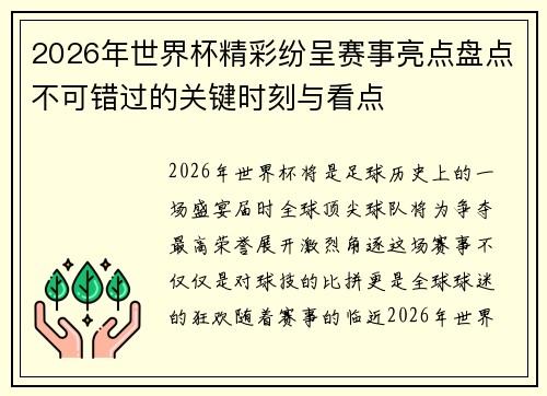 2026年世界杯精彩纷呈赛事亮点盘点不可错过的关键时刻与看点