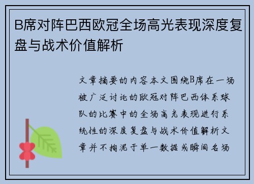 B席对阵巴西欧冠全场高光表现深度复盘与战术价值解析 B席对阵巴西欧冠全场高光表现深度复盘与战术价值解析