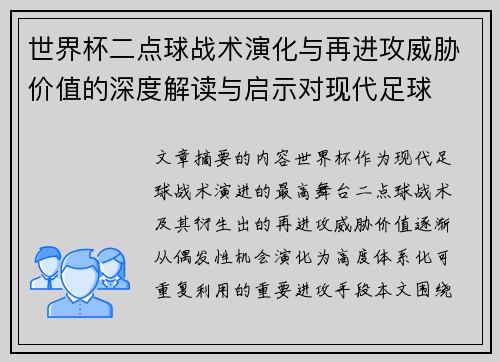 世界杯二点球战术演化与再进攻威胁价值的深度解读与启示对现代足球