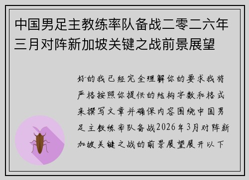 中国男足主教练率队备战二零二六年三月对阵新加坡关键之战前景展望