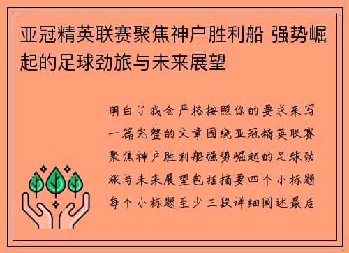 亚冠精英联赛聚焦神户胜利船 强势崛起的足球劲旅与未来展望