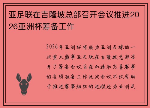 亚足联在吉隆坡总部召开会议推进2026亚洲杯筹备工作