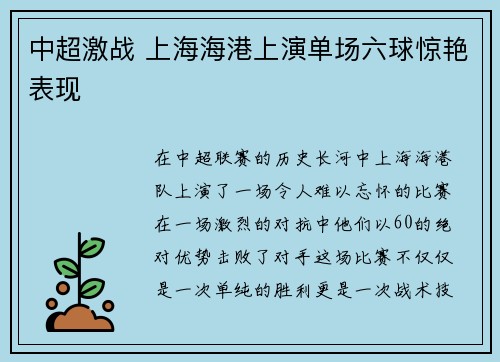 中超激战 上海海港上演单场六球惊艳表现