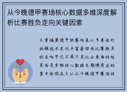 从今晚德甲赛场核心数据多维深度解析比赛胜负走向关键因素