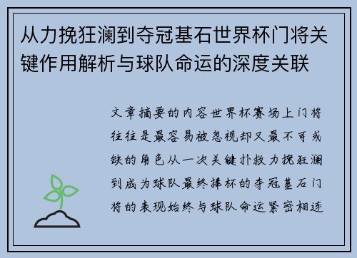 从力挽狂澜到夺冠基石世界杯门将关键作用解析与球队命运的深度关联