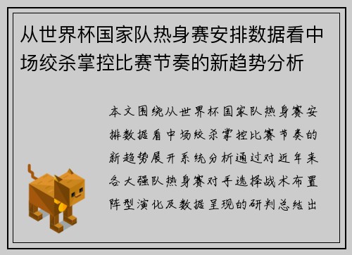 从世界杯国家队热身赛安排数据看中场绞杀掌控比赛节奏的新趋势分析
