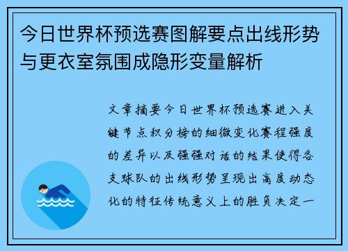 今日世界杯预选赛图解要点出线形势与更衣室氛围成隐形变量解析