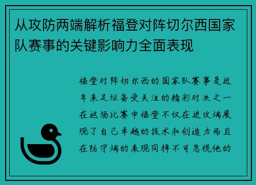 从攻防两端解析福登对阵切尔西国家队赛事的关键影响力全面表现