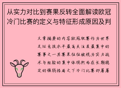 从实力对比到赛果反转全面解读欧冠冷门比赛的定义与特征形成原因及判定标准解析