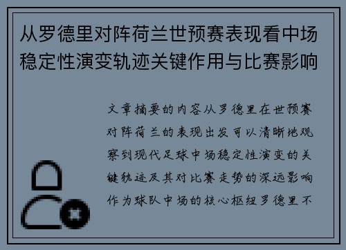 从罗德里对阵荷兰世预赛表现看中场稳定性演变轨迹关键作用与比赛影响分析