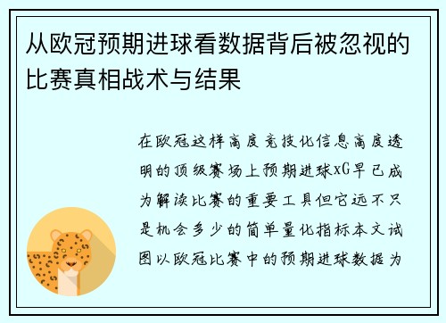 从欧冠预期进球看数据背后被忽视的比赛真相战术与结果