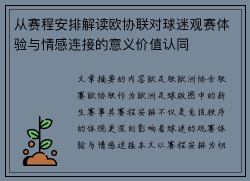 从赛程安排解读欧协联对球迷观赛体验与情感连接的意义价值认同
