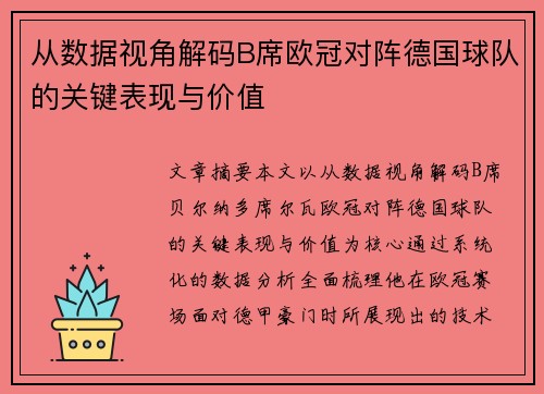 从数据视角解码B席欧冠对阵德国球队的关键表现与价值