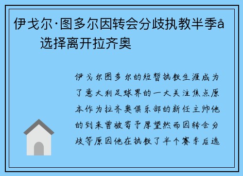 伊戈尔·图多尔因转会分歧执教半季后选择离开拉齐奥