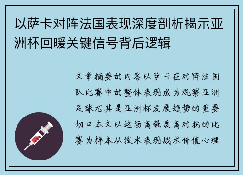以萨卡对阵法国表现深度剖析揭示亚洲杯回暖关键信号背后逻辑