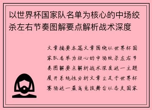以世界杯国家队名单为核心的中场绞杀左右节奏图解要点解析战术深度