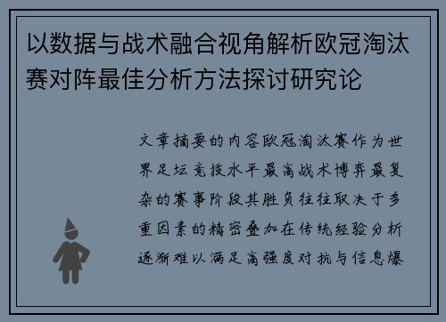 以数据与战术融合视角解析欧冠淘汰赛对阵最佳分析方法探讨研究论