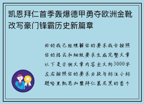 凯恩拜仁首季轰爆德甲勇夺欧洲金靴改写豪门锋霸历史新篇章