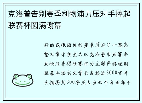 克洛普告别赛季利物浦力压对手捧起联赛杯圆满谢幕 克洛普告别赛季利物浦力压对手捧起联赛杯圆满谢幕