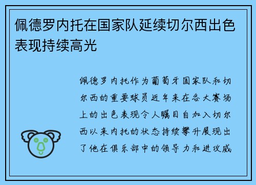 佩德罗内托在国家队延续切尔西出色表现持续高光