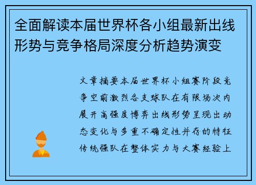 全面解读本届世界杯各小组最新出线形势与竞争格局深度分析趋势演变