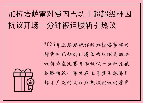 加拉塔萨雷对费内巴切土超超级杯因抗议开场一分钟被迫腰斩引热议