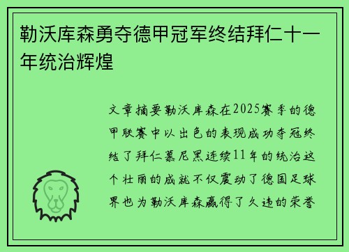勒沃库森勇夺德甲冠军终结拜仁十一年统治辉煌