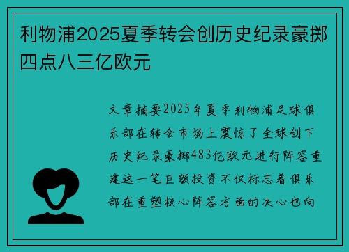 利物浦2025夏季转会创历史纪录豪掷四点八三亿欧元