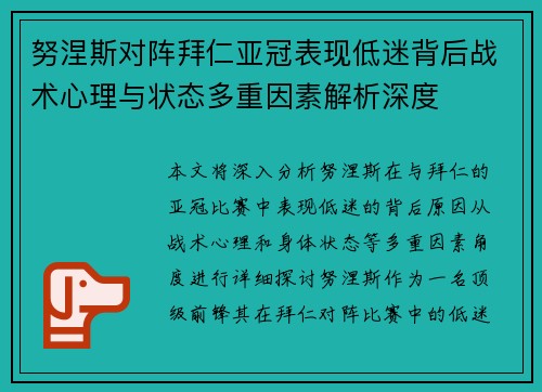 努涅斯对阵拜仁亚冠表现低迷背后战术心理与状态多重因素解析深度
