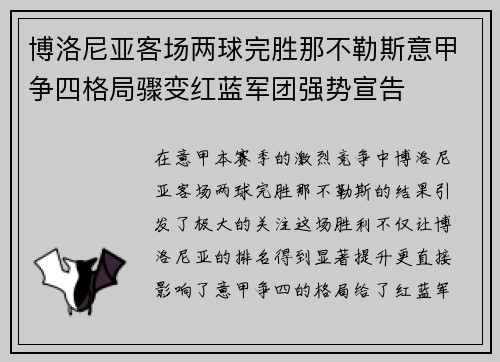 博洛尼亚客场两球完胜那不勒斯意甲争四格局骤变红蓝军团强势宣告