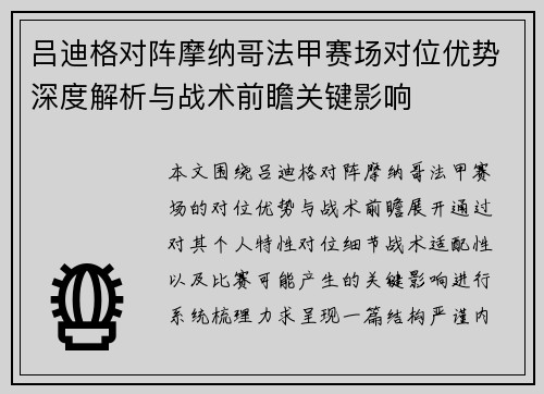 吕迪格对阵摩纳哥法甲赛场对位优势深度解析与战术前瞻关键影响