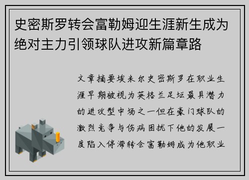 史密斯罗转会富勒姆迎生涯新生成为绝对主力引领球队进攻新篇章路