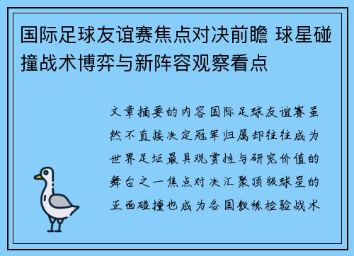 国际足球友谊赛焦点对决前瞻 球星碰撞战术博弈与新阵容观察看点