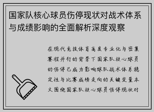 国家队核心球员伤停现状对战术体系与成绩影响的全面解析深度观察