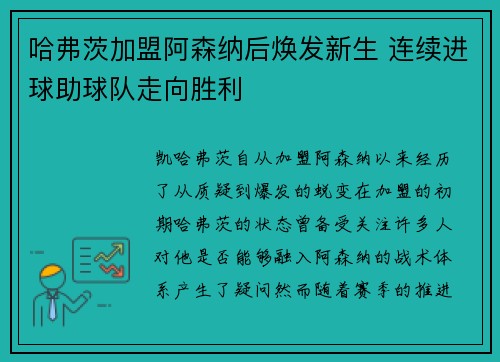 哈弗茨加盟阿森纳后焕发新生 连续进球助球队走向胜利 哈弗茨加盟阿森纳后焕发新生 连续进球助球队走向胜利