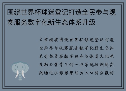 围绕世界杯球迷登记打造全民参与观赛服务数字化新生态体系升级