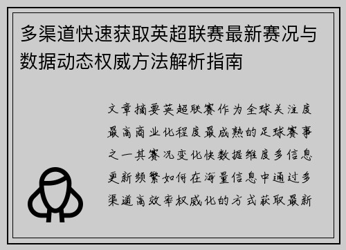 多渠道快速获取英超联赛最新赛况与数据动态权威方法解析指南
